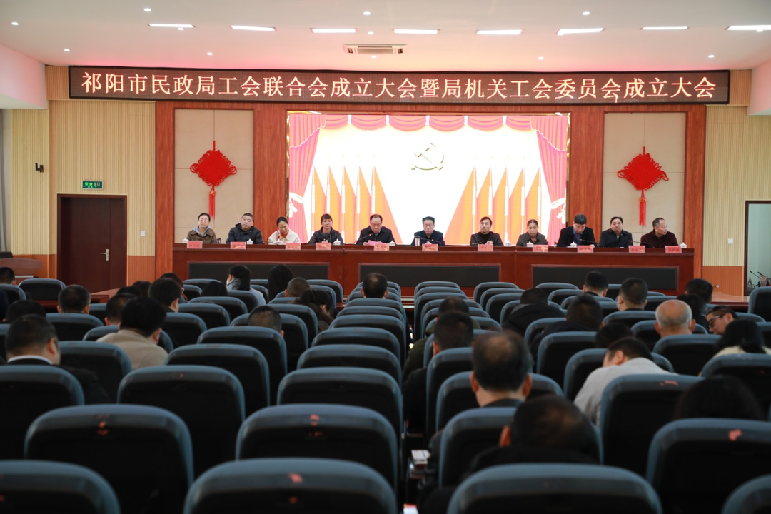 祁阳市民政局举行工会联合会暨机关工会委员会成立大会