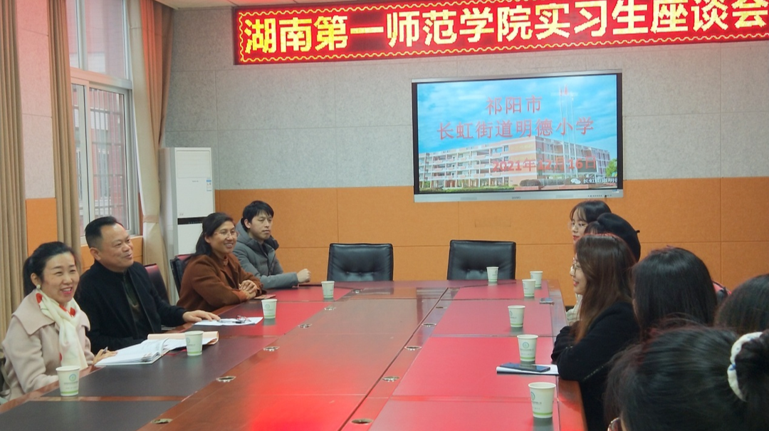 不负韶华，未来可期  长虹街道明德小学召开实习教师座谈会