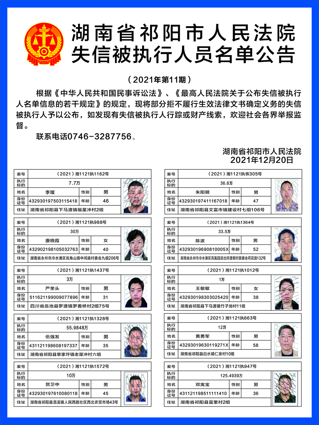 湖南省祁阳市人民法院失信被执行人员名单公告
