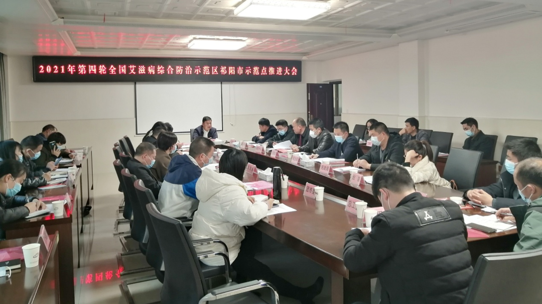 祁阳市进一步加强第四轮全国艾滋病综合防治示范区项目工作