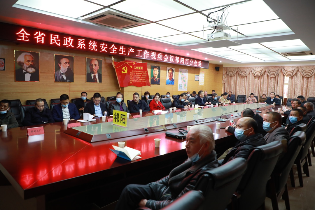 祁阳市民政局召开民政系统安全生产工作会议