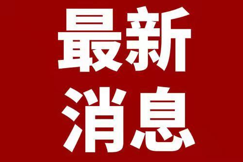 永州市疾控中心发布疫情防控提醒：以下地区来永返永人员须立即报告