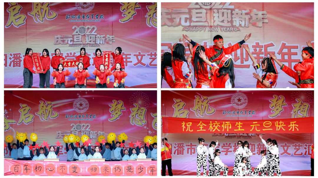 潘市红军学校  “青春启航，梦想飞扬”元旦文艺汇演