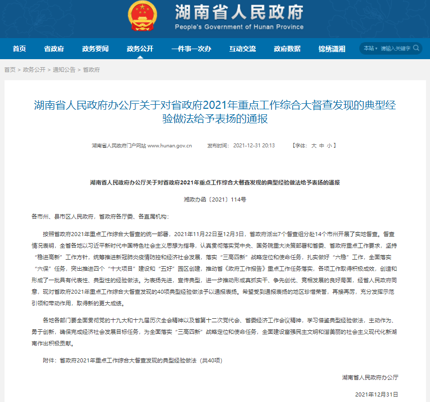 赞！永州多个典型经验做法获省政府通报表扬！