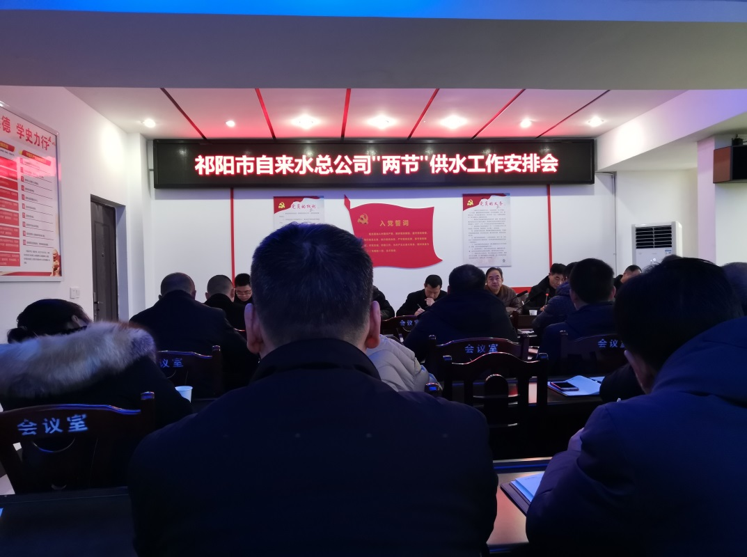 祁阳市自来水总公司召开“两节”供水工作安排会