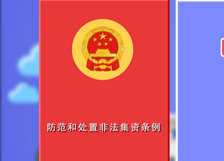 防范和处置非法集资条例2