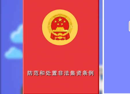 防范和处置非法集资条例3