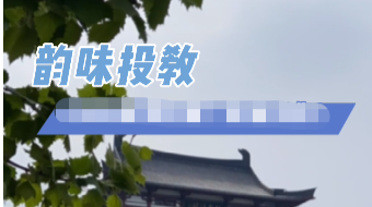韵味投教——大师免费荐股，懒此得你！