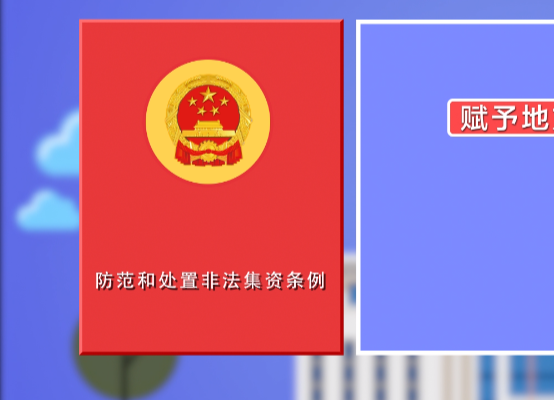 防范和处置非法集资条例1