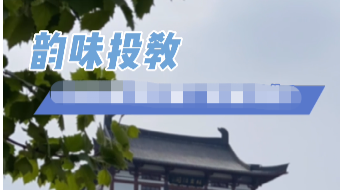 韵味投教——小心“带笼子”