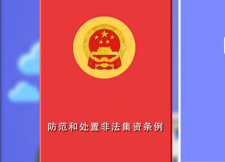 防范和处置非法集资条例5责任篇