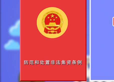 防范和处置非法集资条例4