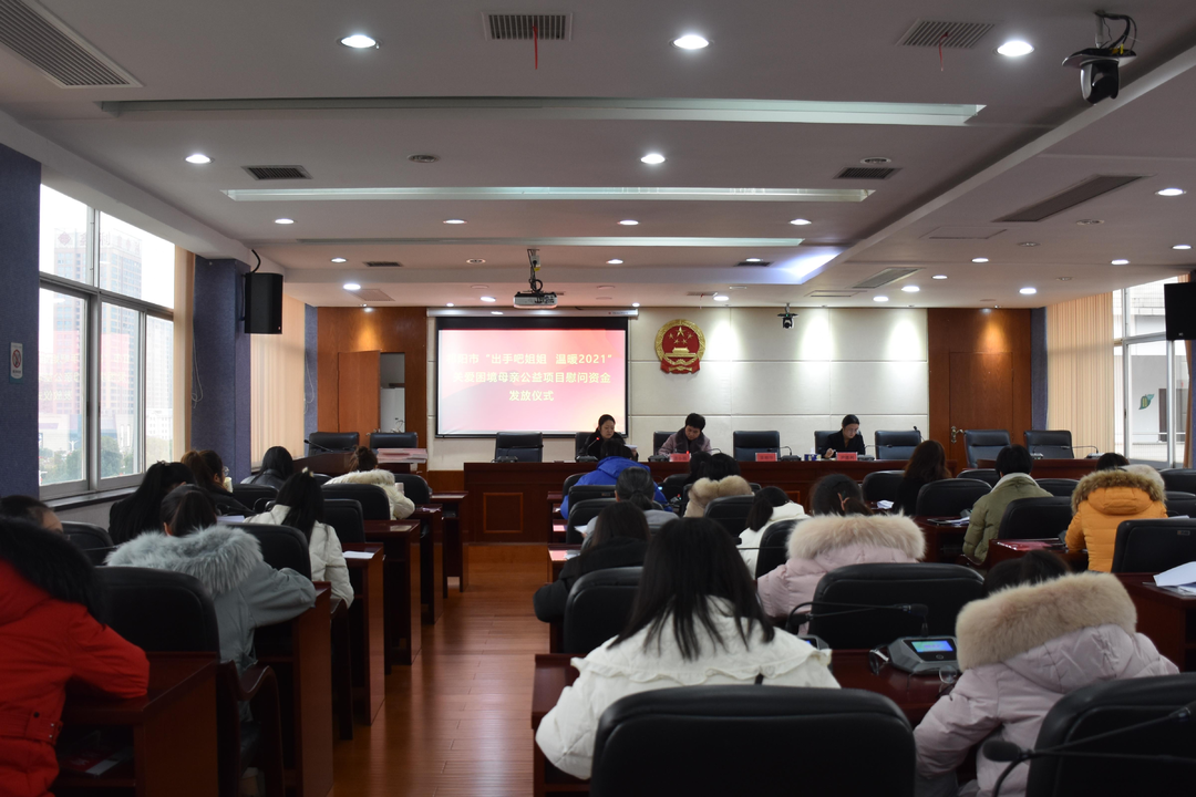 祁阳市举行“出手吧姐姐 温暖2021”关爱困境母亲项目慰问金发放仪式