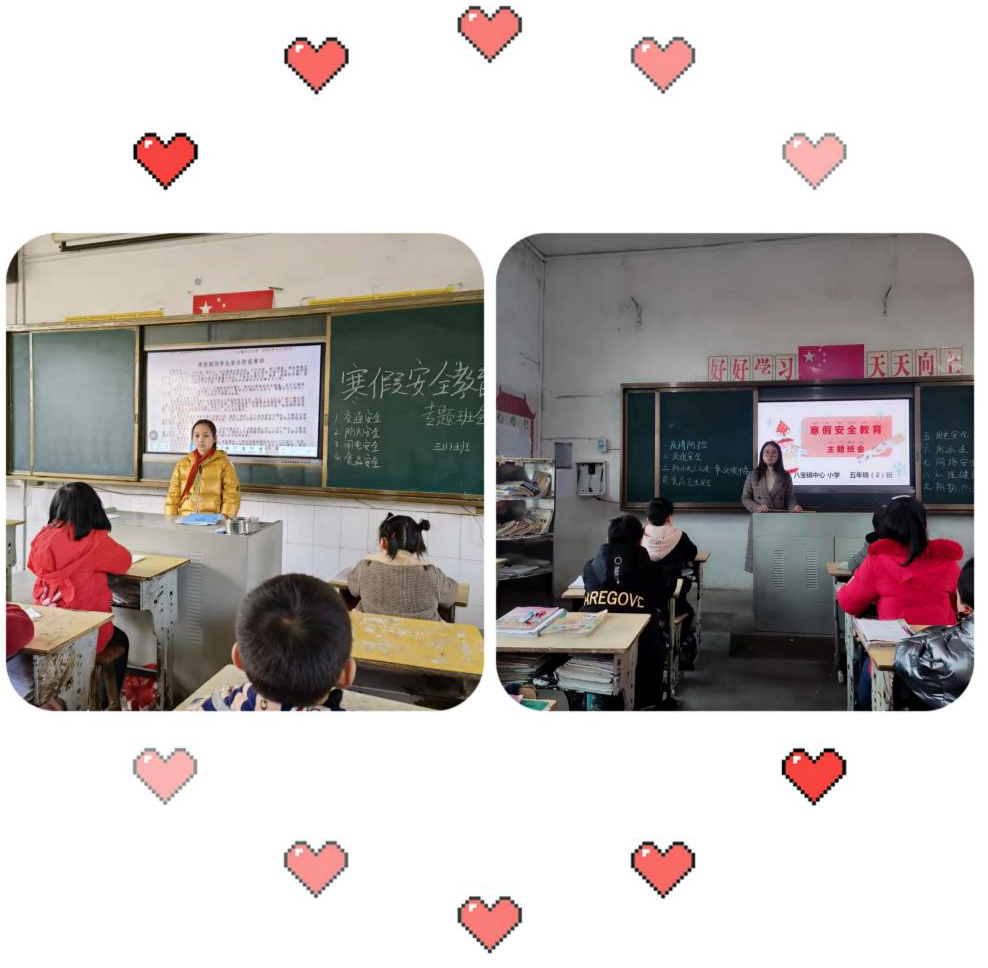 八宝镇中心小学: 快乐寒假，安全先行