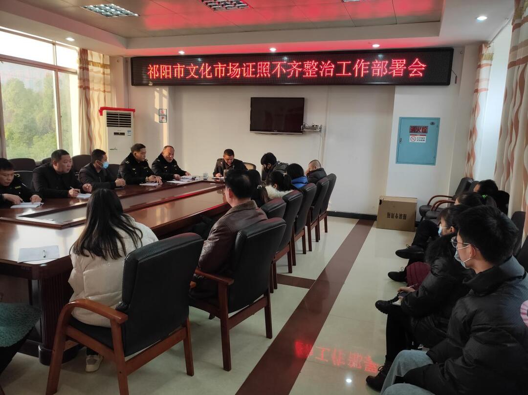 祁阳市文化市场综合行政执法大队召开文化市场证照不齐整治工作部署会