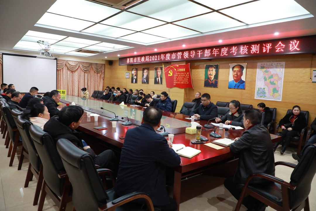 祁阳市民政局召开2021年度市管领导干部考核测评会议