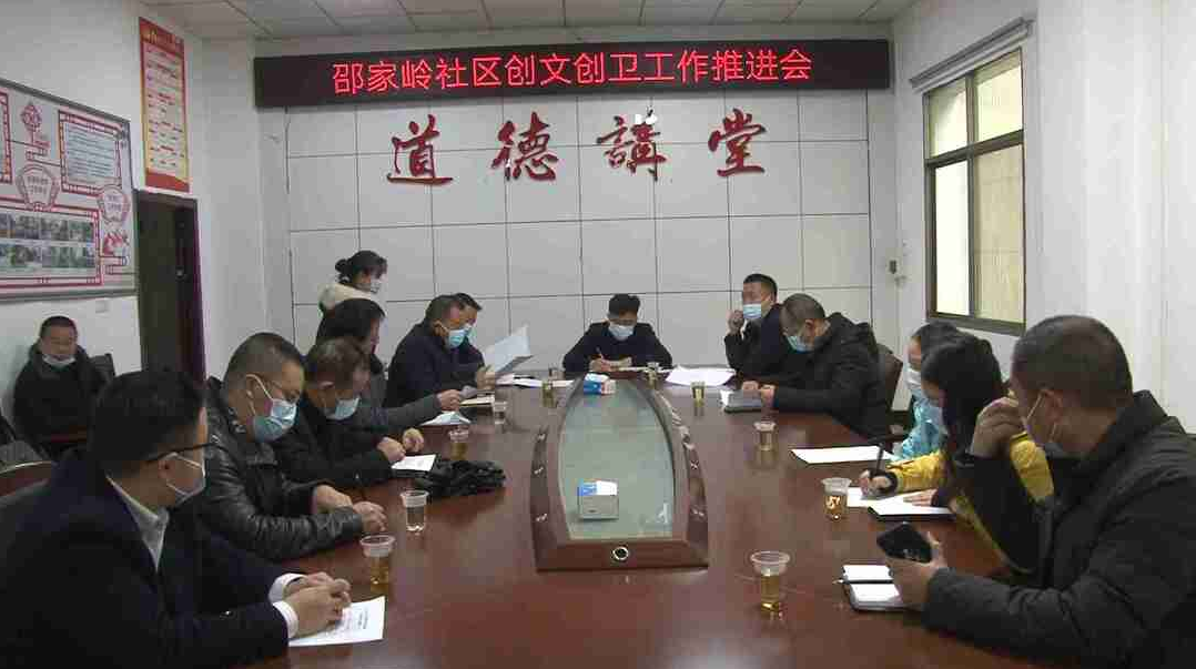 陈小平主持召开邵家岭社区创文创卫工作推进会