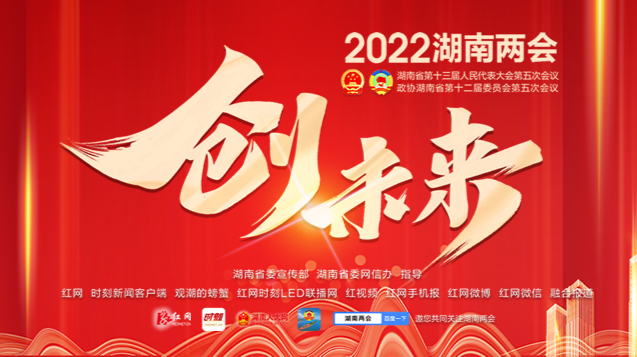 快讯丨2022年湖南将竭尽全力办好这十大民生实事