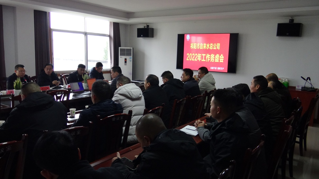 祁阳市自来水总公司召开2022年工作务虚会