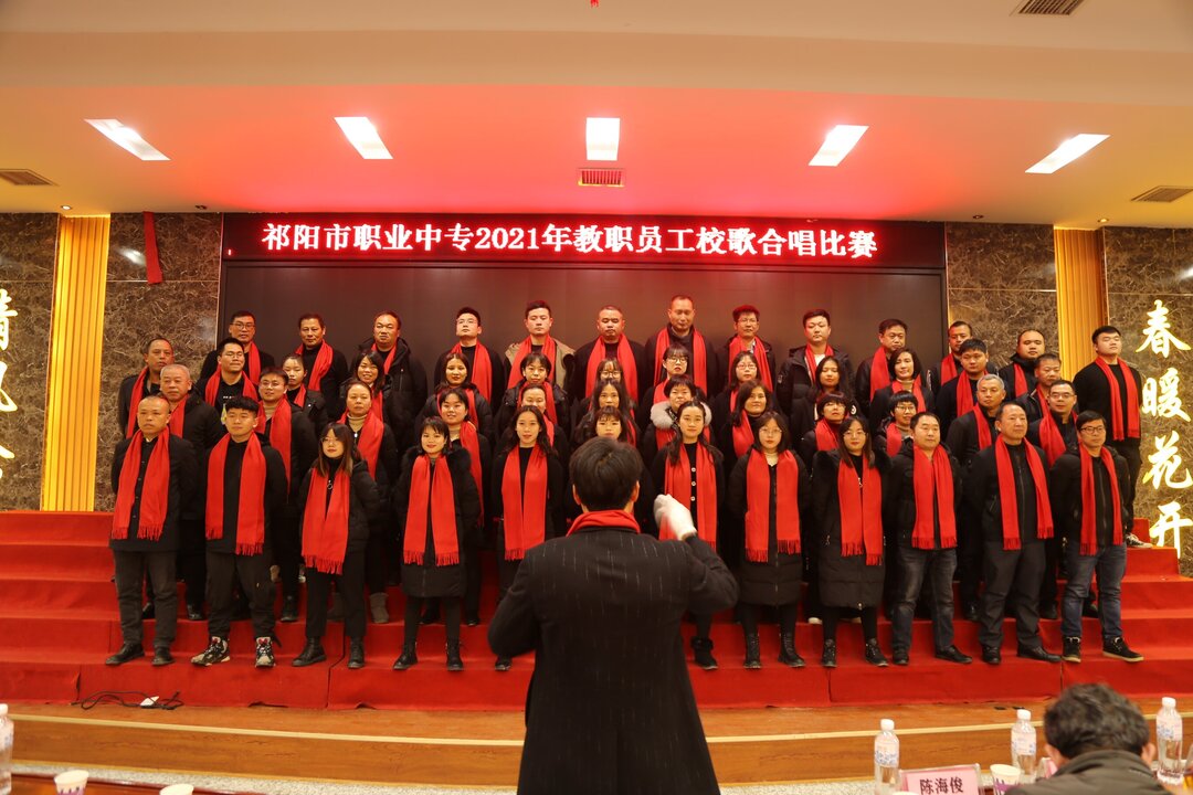 祁阳市职业中专举行教职工校歌合唱比赛