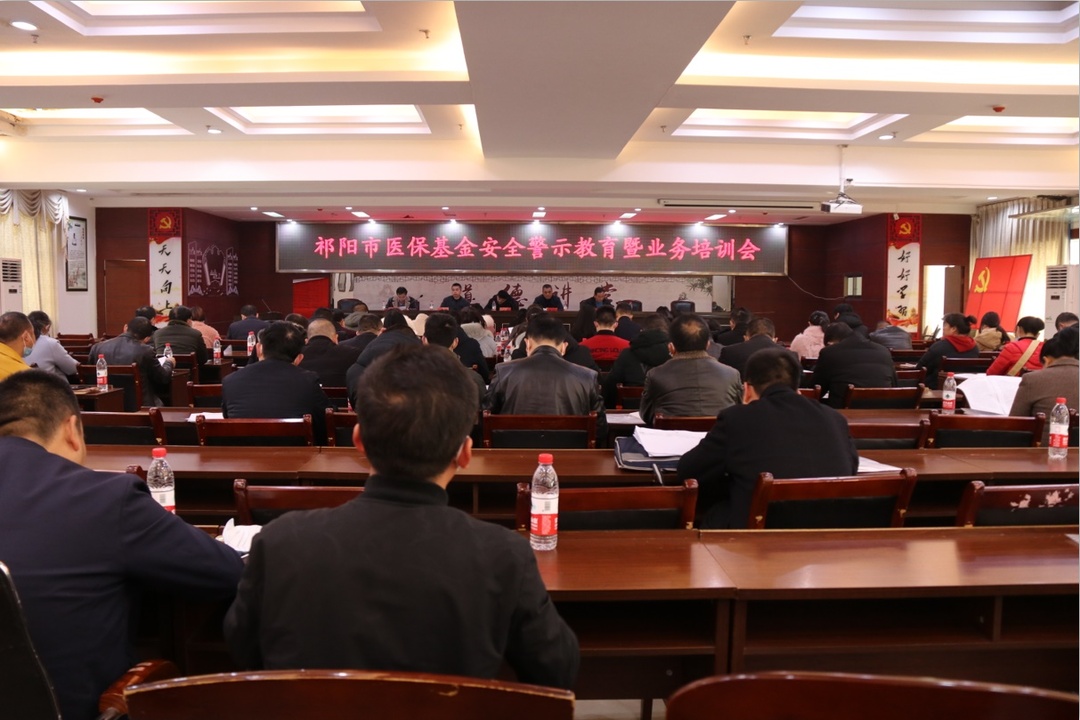 祁阳市医保局召开医保基金安全警示教育暨业务培训会
