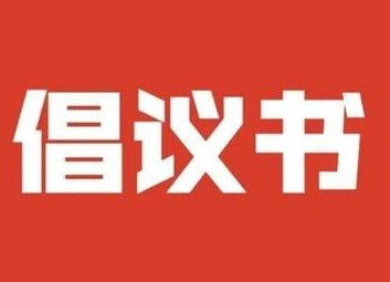 文明迎新春  新风沐祁阳 ——祁阳市“移风易俗•文明过节”倡议书