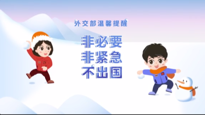 外交部-《非必要非紧急不出国》