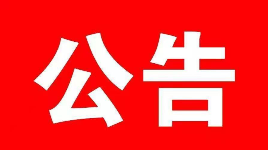 致全市人民的一封信