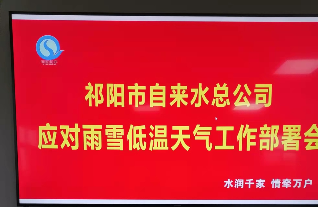 祁阳市自来水总公司春节前夕应对雨雪  低温天气工作部署会召开