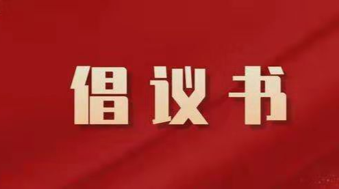 刚刚！湖南省减灾办、省应急管理厅发布倡议书