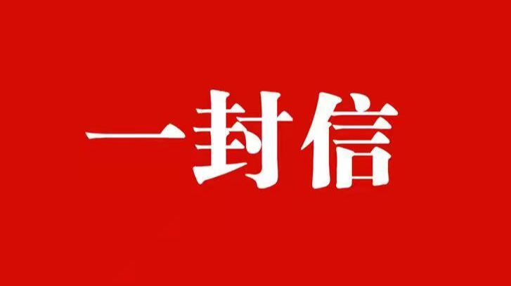 迎虎年新春 送平安吉祥——致全市人民的一封信