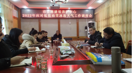 祁阳市公路建设养护中心召开应对雨雪低温天气工作调度会