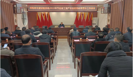 祁阳市交通运输局召开节后复工复产安全防范教育警示工作会议