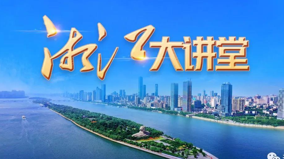 新时代，我们为什么需要“湘江大讲堂”？