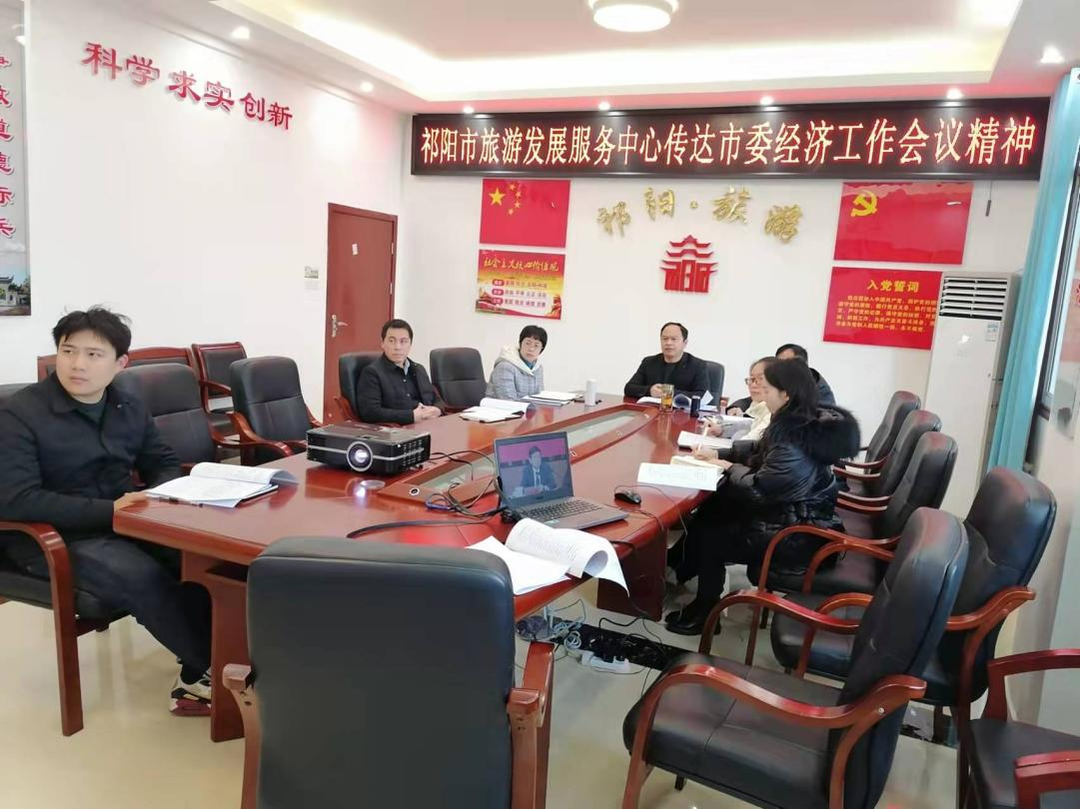 祁阳市旅发中心传达贯彻市委经济工作会议精神