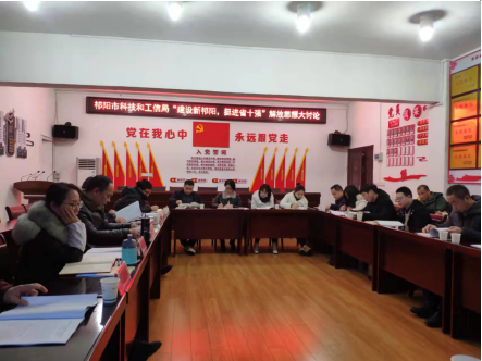 祁阳市科技和工业信息化局开展“建设新祁阳 挺进省十强”解放思想大讨论