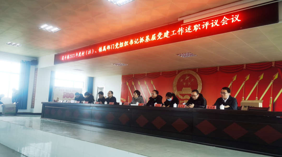 潘市镇召开2021年度基层党组织书记抓基层党建工作述职评议会议