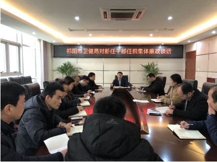 祁阳市卫健局：开展干部任前廉政谈话 强化廉洁履职意识