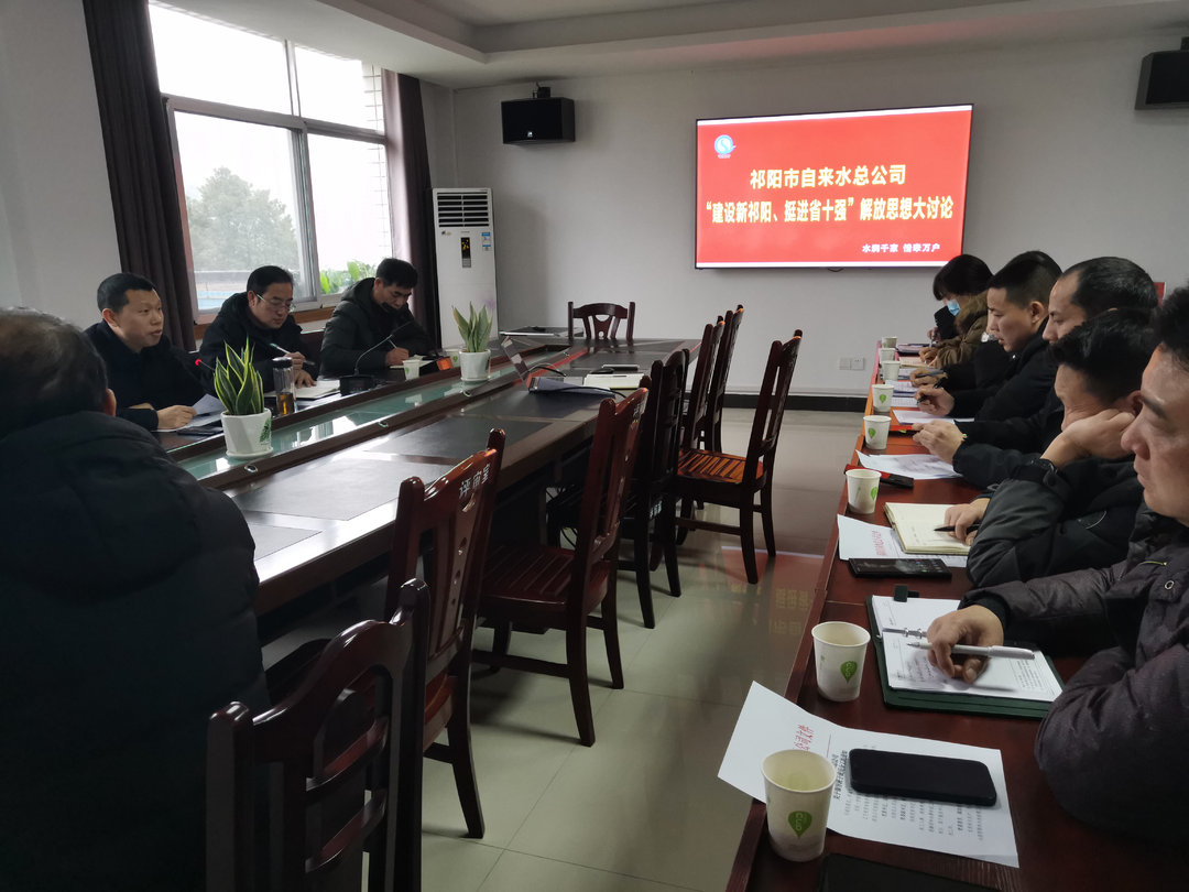 祁阳市自来水总公司开展“建设新祁阳 挺进省十强”解放思想大讨论