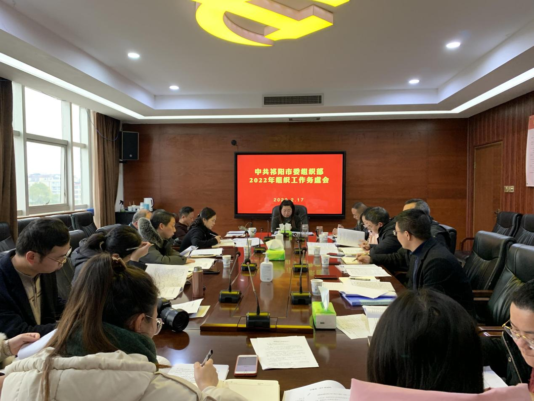 祁阳：2022年组织工作务虚会召开