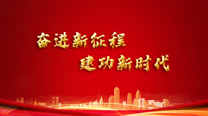 【奋进新征程 建功新时代】向着伟大复兴坚定前行