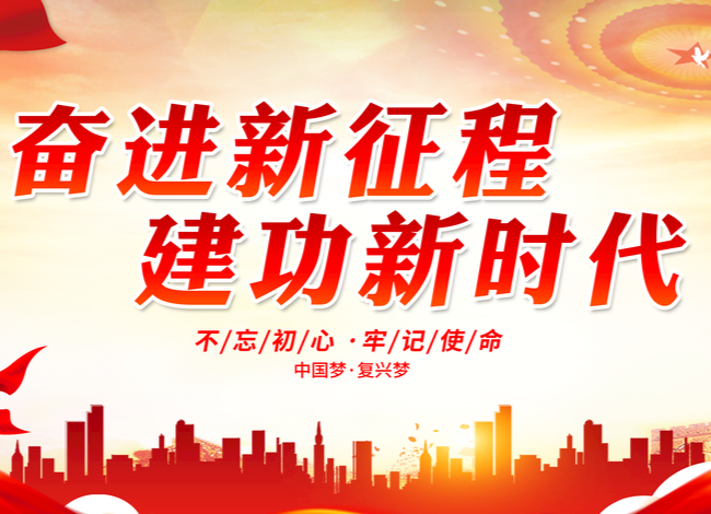 奋进新征程 建功新时代