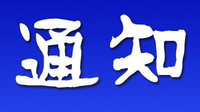 永州市教育局关于应对低温雨雪冰冻天气的通知