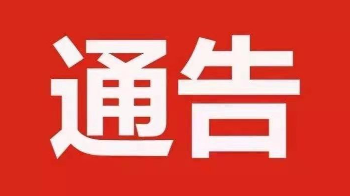 关于集中开展城区学校周边秩序专项整治的  通    告
