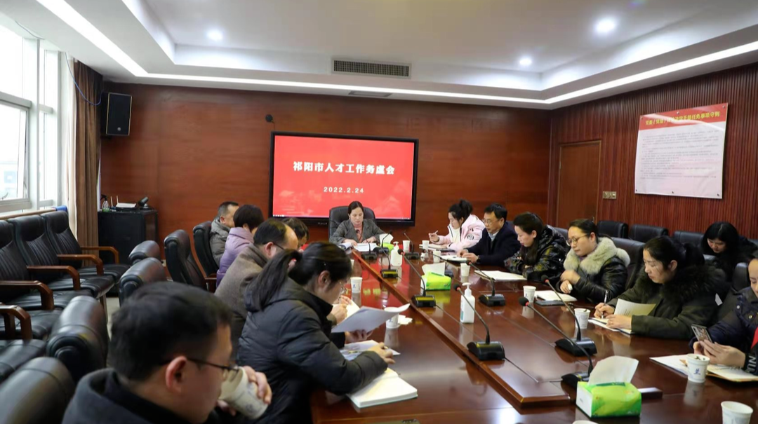 祁阳市2022年人才工作务虚会召开