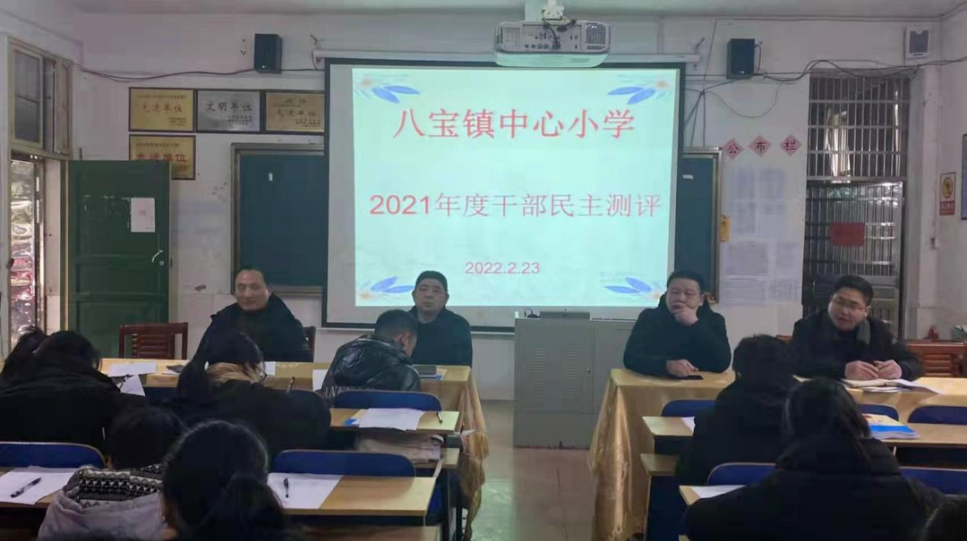 八宝镇中心小学:总结回顾谋推进 民主测评促发展