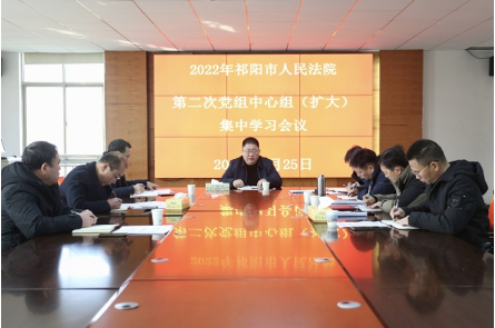 祁阳法院党组理论学习中心组（扩大）召开2022年第二次集中学习会议