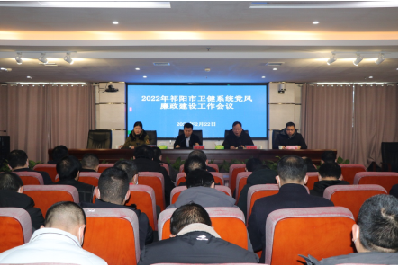 祁阳市卫健系统党风廉政建设工作会议召开