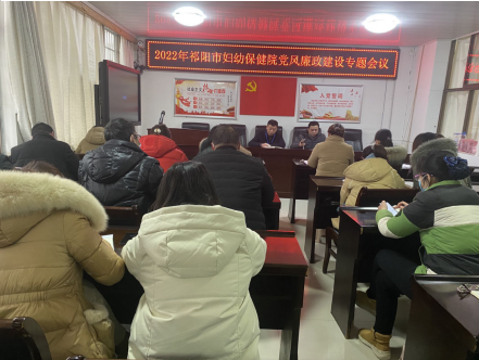 祁阳市妇幼保健院召开2022年党风廉政建设专题工作会议