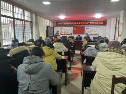 祁阳市妇幼保健院召开2022年度安全生产工作暨 “开工第一课”专题会议